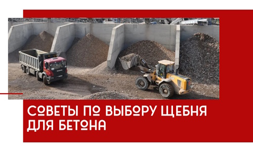 Советы по выбору щебня для бетона в Воткинске