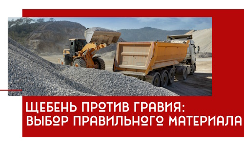 Щебень против гравия: выбор материала для строительных нужд в Воткинске